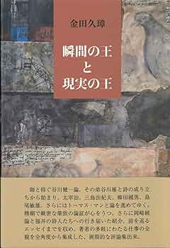Amazon.co.jp: 瞬間の王と現実の王 : 金田久璋: 本